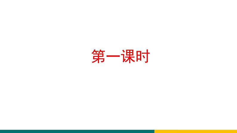 统编版中学语文七年级上 第一单元  1  春 课件第5页