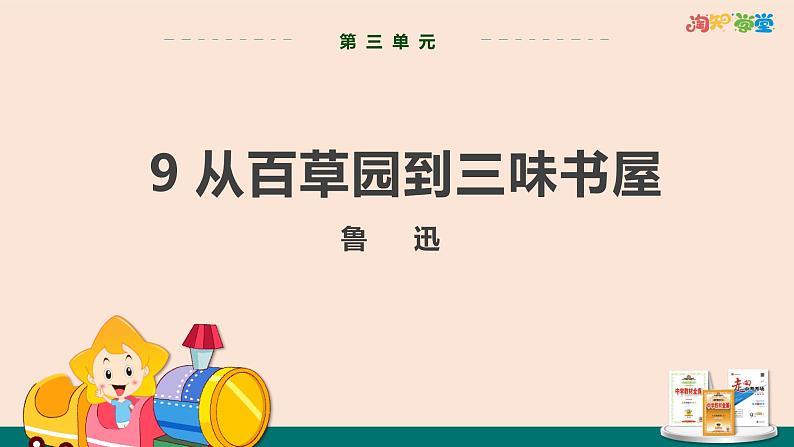 统编版中学语文七年级上 第三单元  9  从百草园到三味书屋 课件第1页