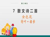 统编版中学语文七年级上 第二单元  7  散文诗二首 课件