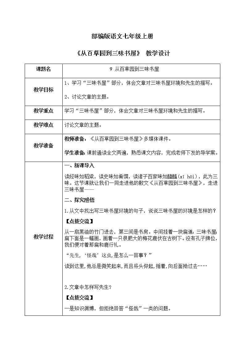 9《从百草园到三味书屋》课件+教学设计01