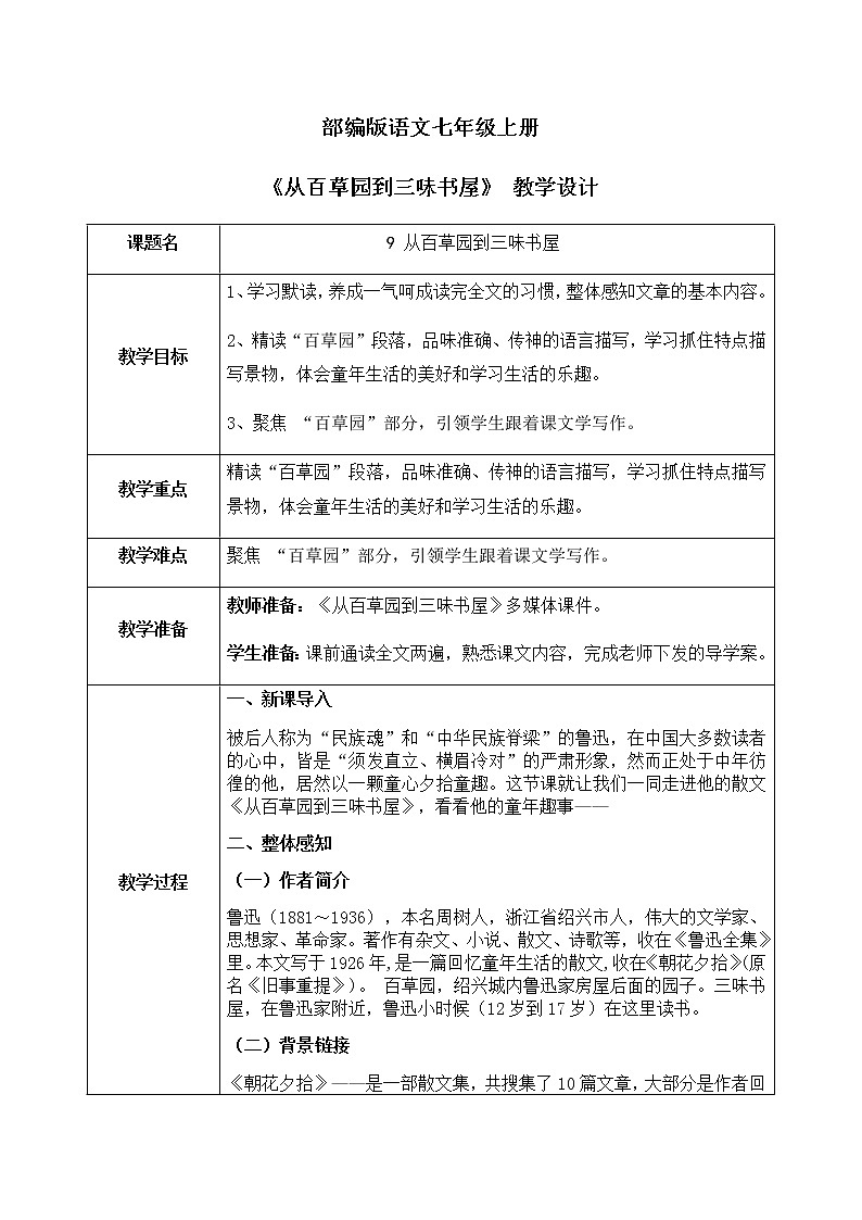 9《从百草园到三味书屋》课件+教学设计01