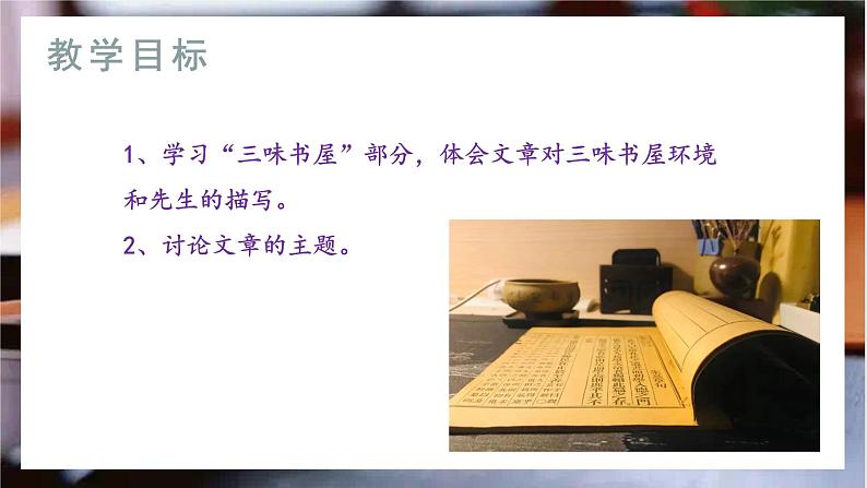 9《从百草园到三味书屋》课件+教学设计03