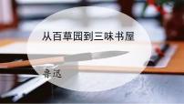 语文人教部编版9 从百草园到三味书屋优质教学ppt课件