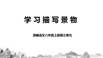 初中语文人教部编版八年级上册写作 学习描写景物优质课教学ppt课件