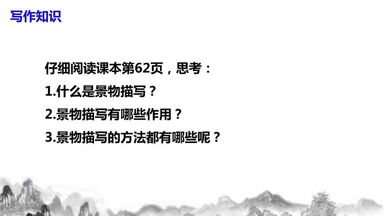 第三单元《写作  学习描写景物》课件+教学设计05