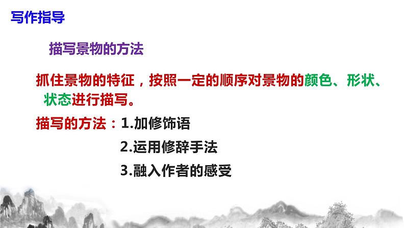第三单元《写作  学习描写景物》课件+教学设计08