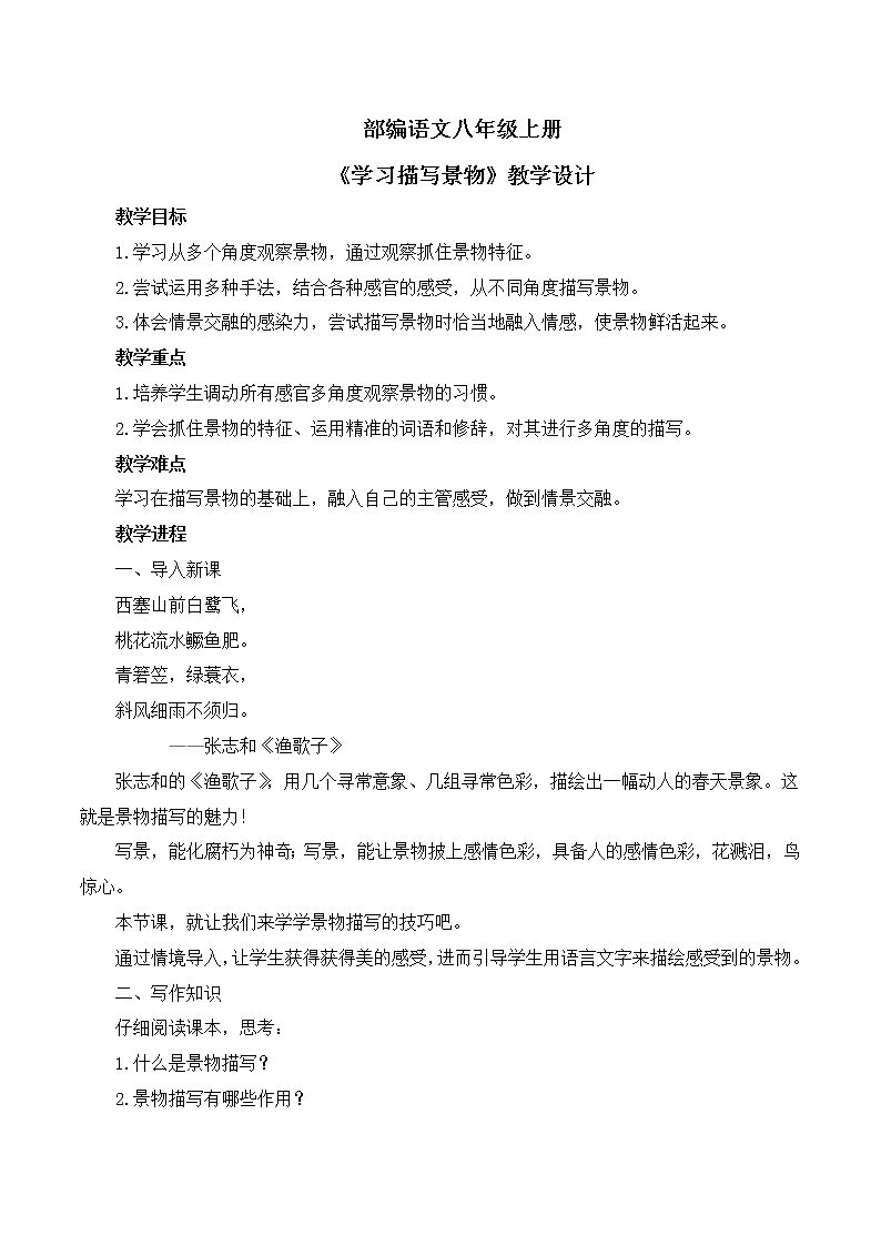 第三单元《写作  学习描写景物》课件+教学设计01