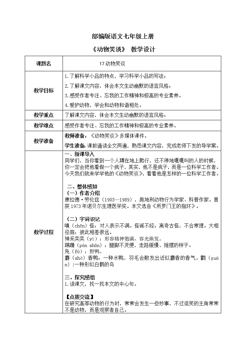 17《动物笑谈》课件+教学设计01
