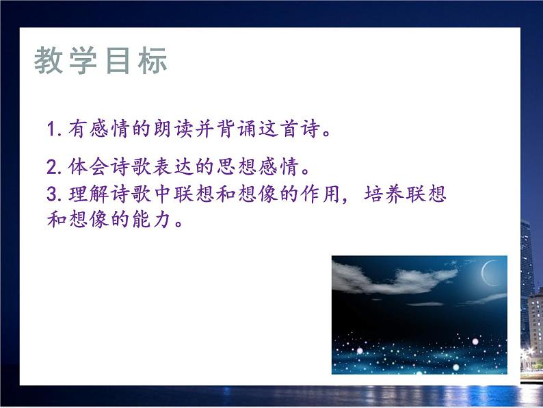 20《天上的街市》课件第3页