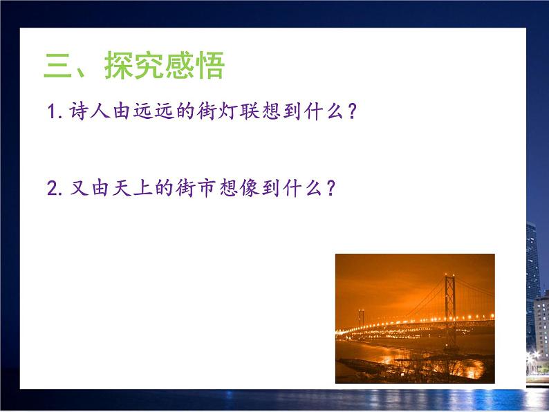 20《天上的街市》课件第8页