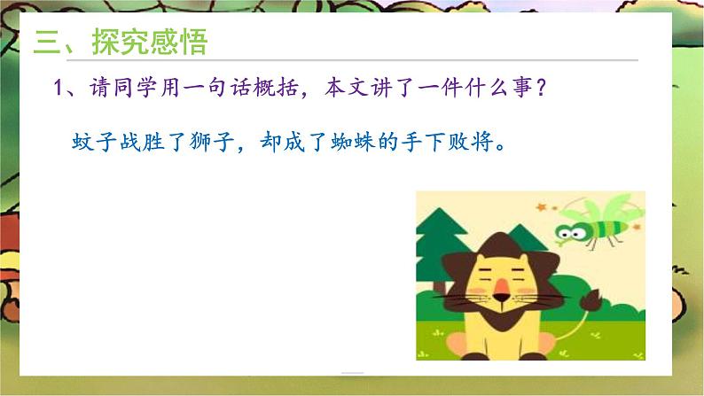22 寓言四则《蚊子和狮子》课件+教学设计06