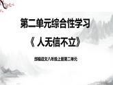 第二单元综合性学习《 人无信不立》课件+教学设计-部编语文八年级上册