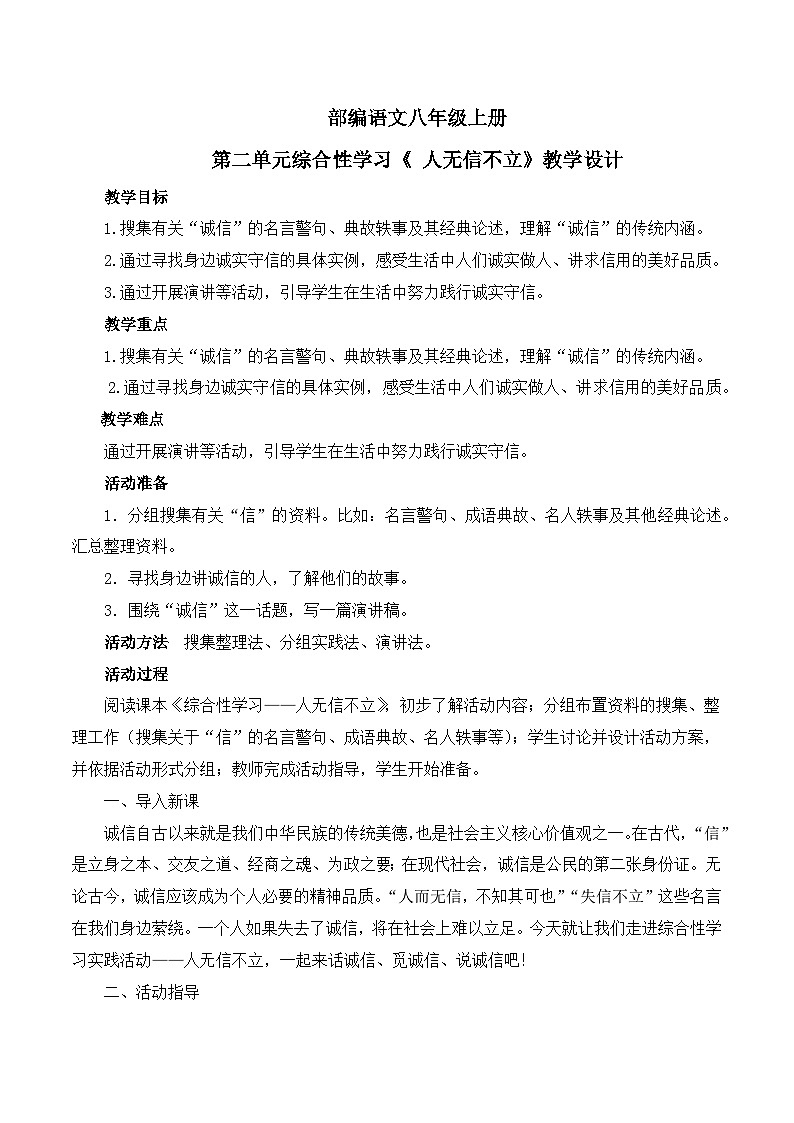 第二单元综合性学习《 人无信不立》课件+教学设计-部编语文八年级上册01