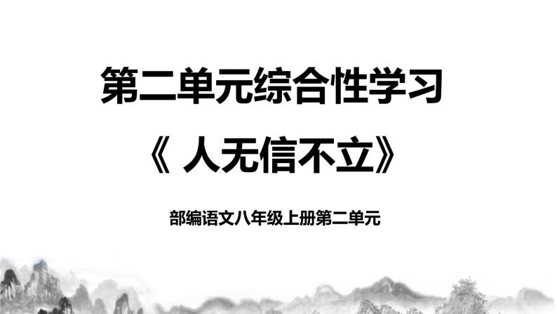 第二单元综合性学习《 人无信不立》课件+教学设计01