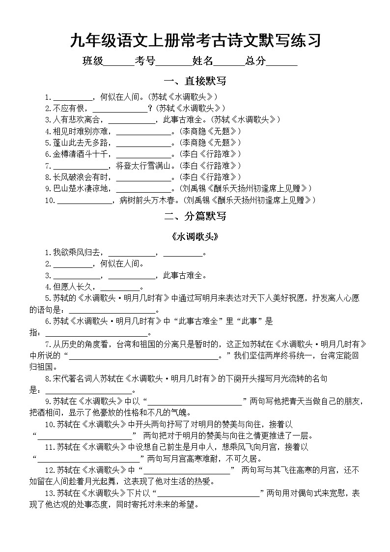 初中语文部编版九年级上册常考古诗文默写练习（直接默写+分篇默写+理解默写）（附参考答案）第1页