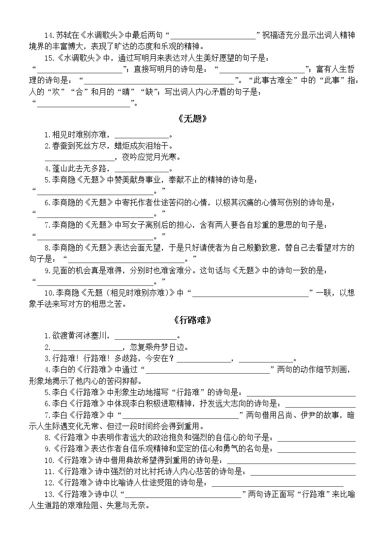 初中语文部编版九年级上册常考古诗文默写练习（直接默写+分篇默写+理解默写）（附参考答案）02
