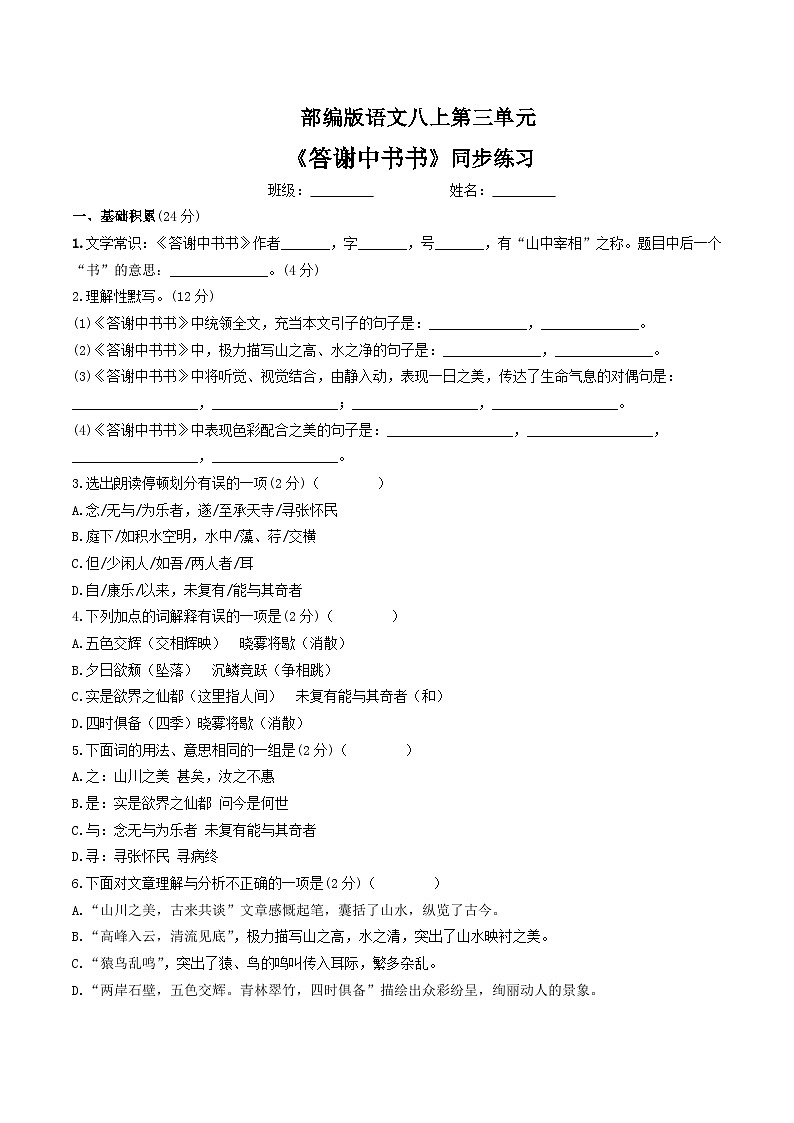 第11课《答谢中书书》同步练习第1页