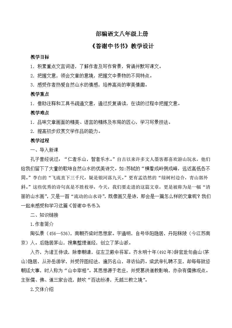 第11课《答谢中书书》教学设计第1页