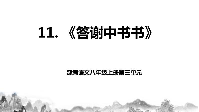 第11课《答谢中书书》课件第1页