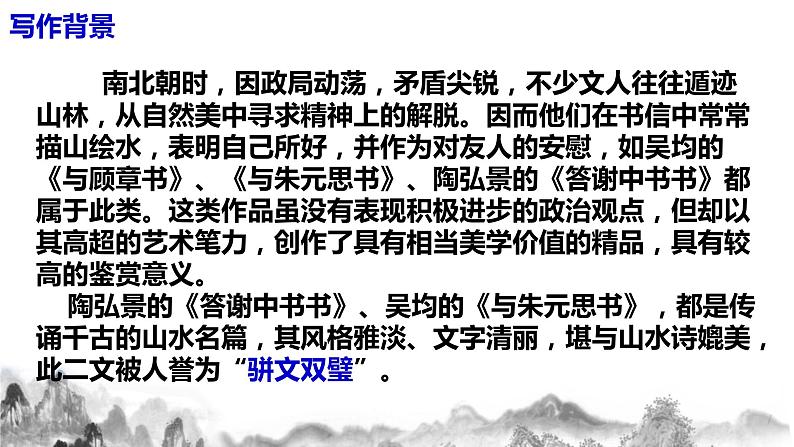 第11课《答谢中书书》课件第8页