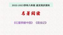 语文八年级上册名著导读 《红星照耀中国》：纪实作品的阅读课前预习ppt课件