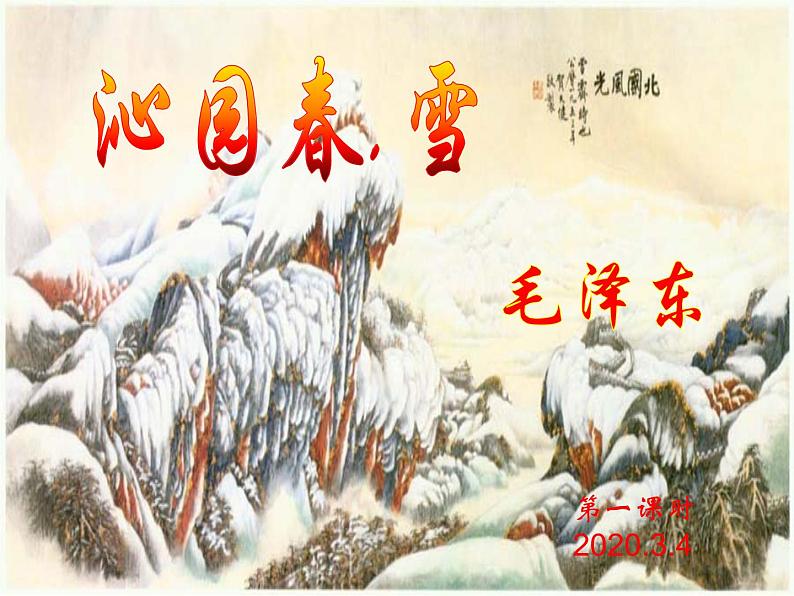 部编版九年级语文上册--1《沁园春·雪》课件--课件3第4页