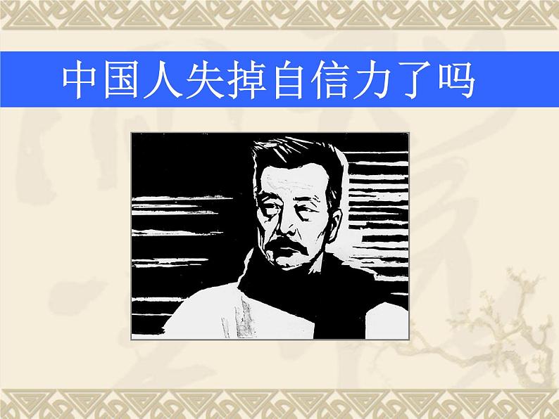 部编版九年级语文上册--18.中国人失掉自信力了吗--课件601