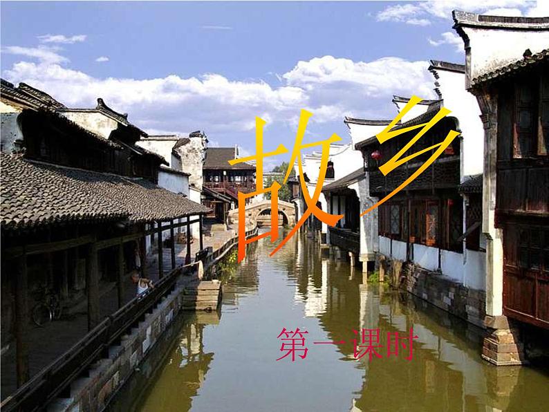 部编版九年级语文上册--15.故乡--课件6第8页