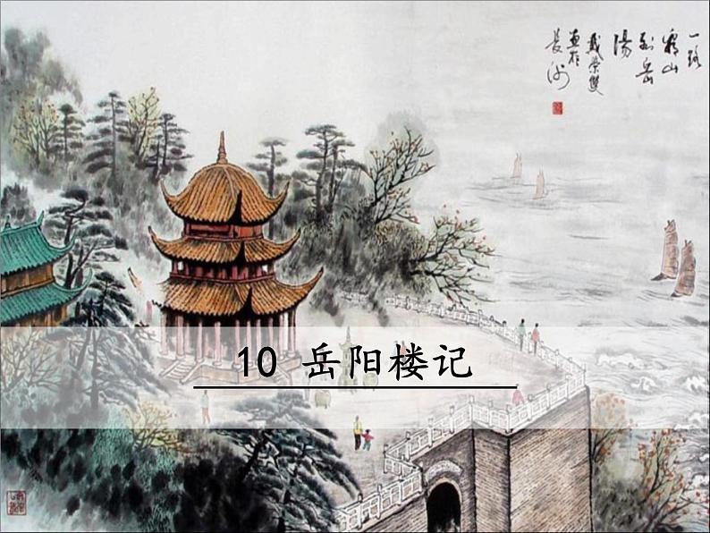 部编版九年级语文上册--11.岳阳楼记--课件304