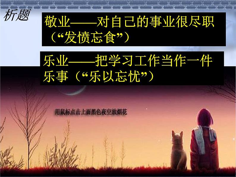 部编版九年级语文上册--7.敬业与乐业--课件607