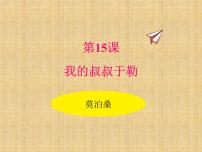 初中语文人教部编版九年级上册16 我的叔叔于勒课文课件ppt