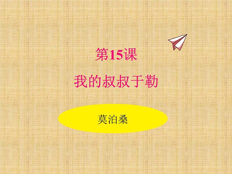 部编版九年级语文上册--16.我的叔叔于勒--课件3第1页