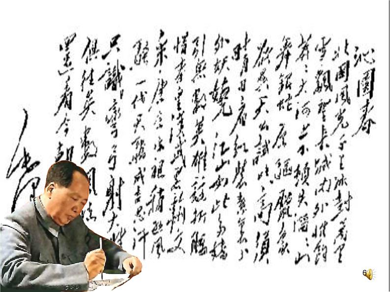 部编版九年级语文上册--1《沁园春·雪》课件--课件4第6页