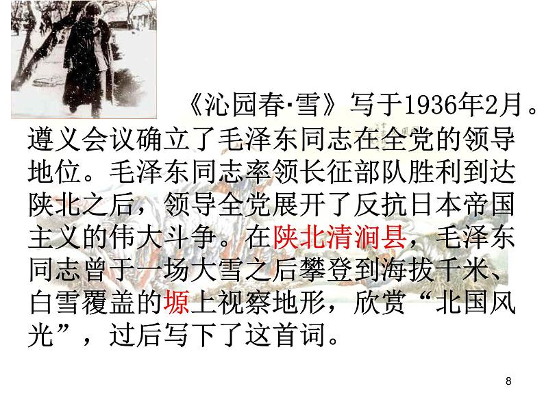 部编版九年级语文上册--1《沁园春·雪》课件--课件4第8页