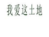 部编版九年级语文上册--3.我爱这土地--课件4