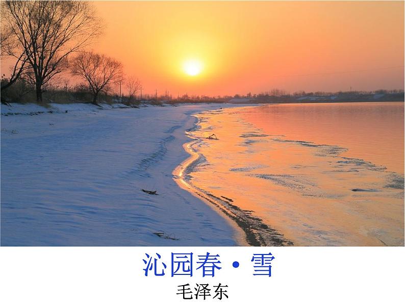 部编版九年级语文上册--1《沁园春·雪》课件--课件5第4页