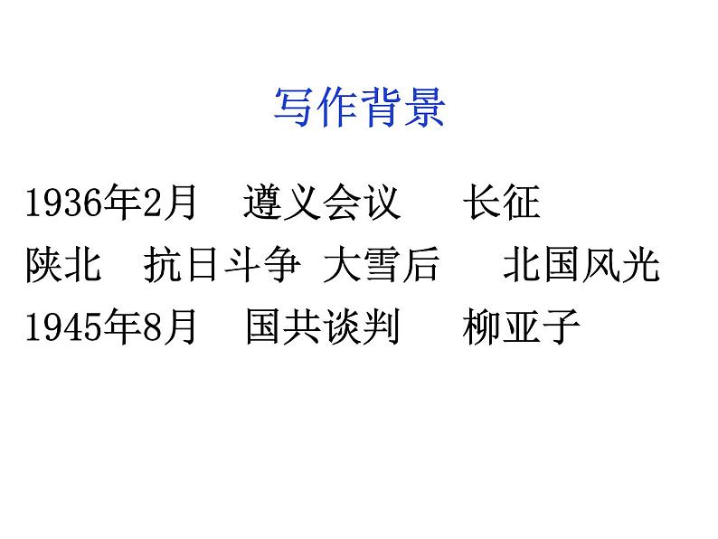 部编版九年级语文上册--1《沁园春·雪》课件--课件5第6页