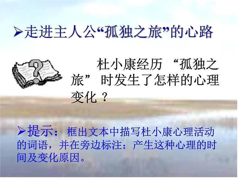 部编版九年级语文上册--17.孤独之旅--课件408