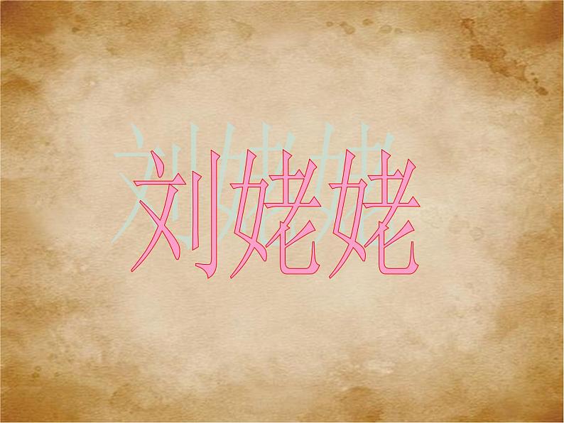 部编版九年级语文上册--25.刘姥姥进大观园--课件403