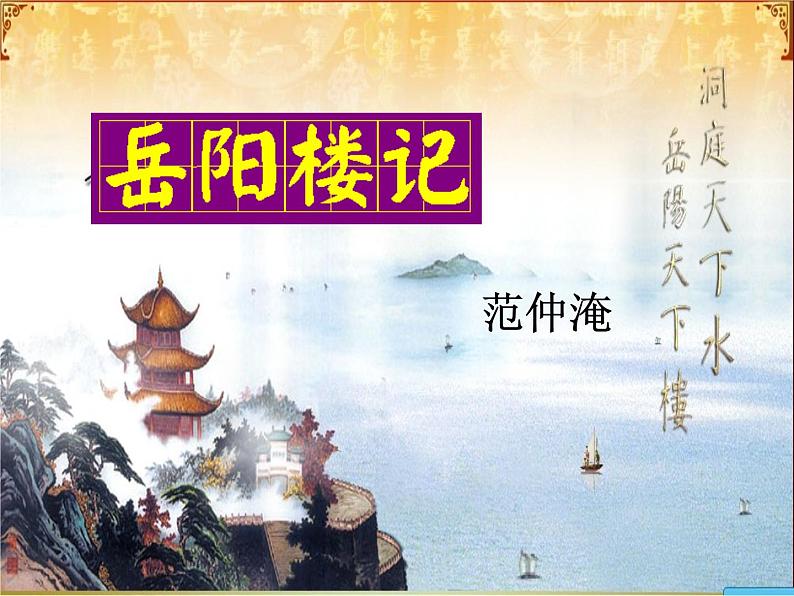 部编版九年级语文上册--11.岳阳楼记--课件401