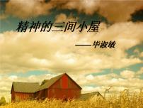 初中语文人教部编版九年级上册10* 精神的三间小屋教学演示课件ppt