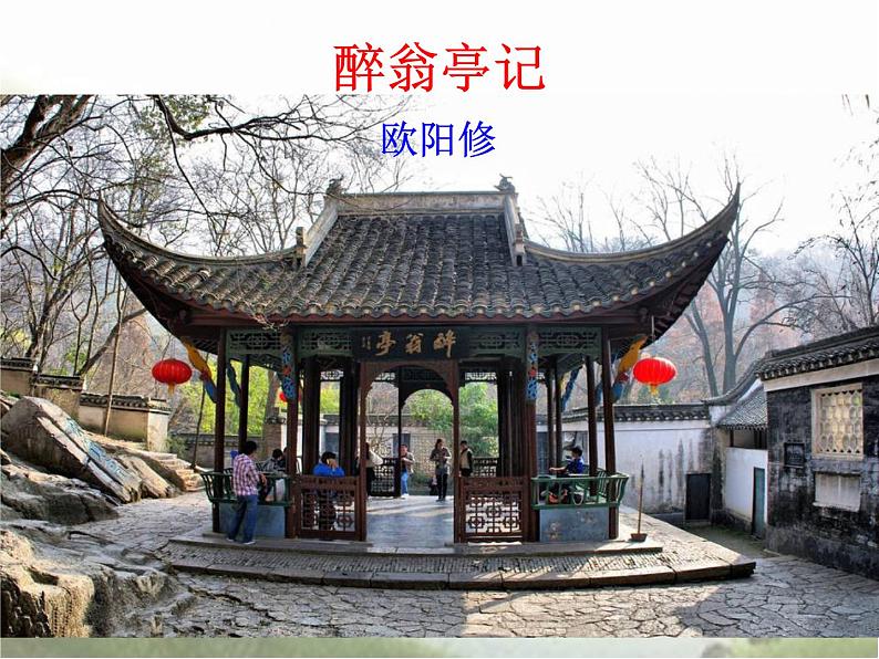 部编版九年级语文上册--12.醉翁亭记--课件5第1页