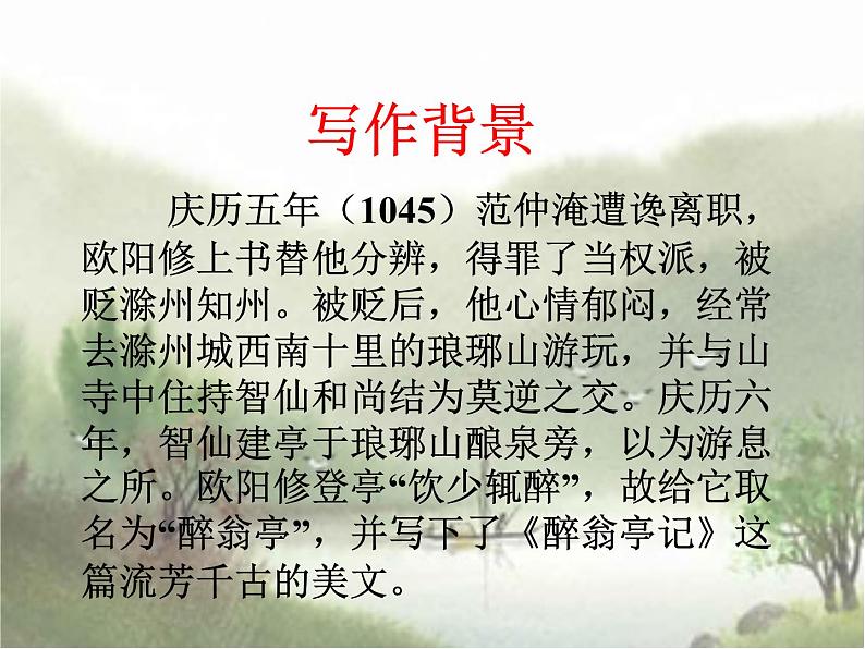 部编版九年级语文上册--12.醉翁亭记--课件5第3页