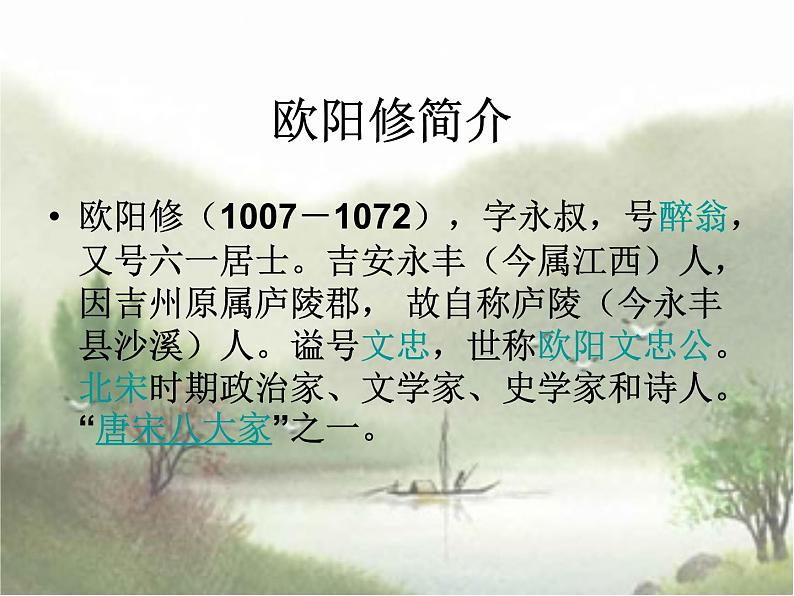 部编版九年级语文上册--12.醉翁亭记--课件5第4页