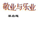 部编版九年级语文上册--7.敬业与乐业--课件4