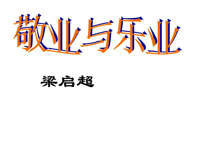 部编版九年级语文上册--7.敬业与乐业--课件4第2页