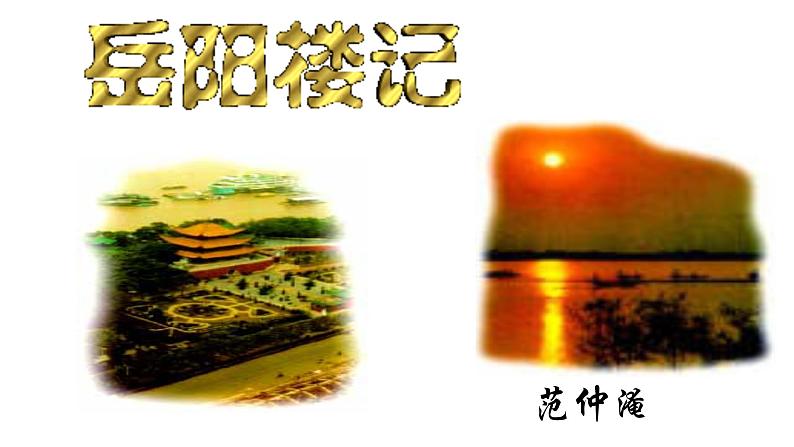 部编版九年级语文上册--11.岳阳楼记--课件5第3页