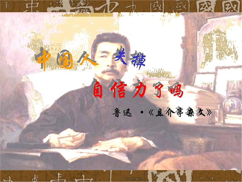 部编版九年级语文上册--18.中国人失掉自信力了吗--课件5第1页