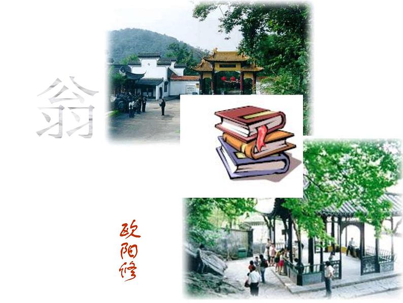 部编版九年级语文上册--12.醉翁亭记--课件4第1页