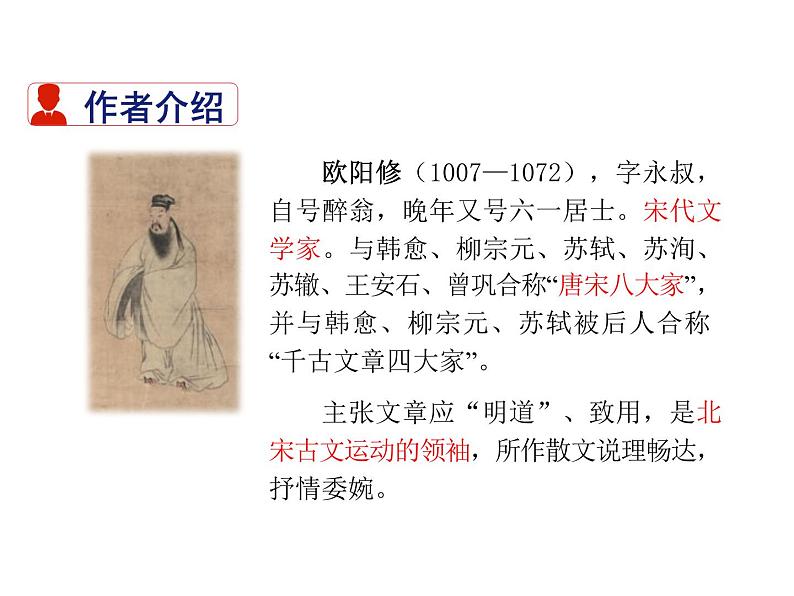 部编版九年级语文上册--12.醉翁亭记--课件4第4页